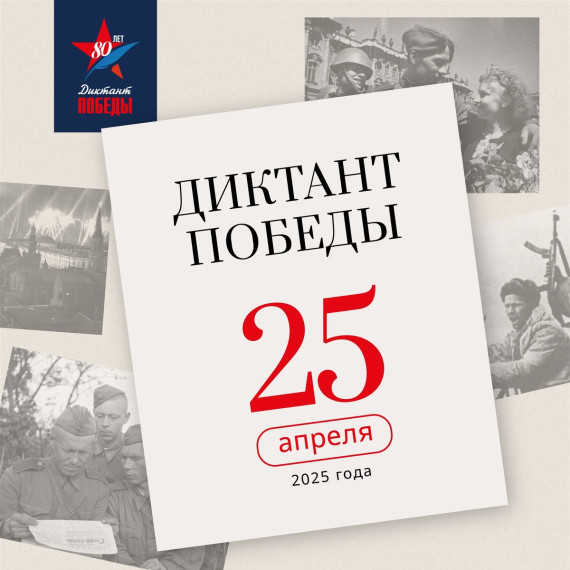 Диктант Победы пройдет 25 апреля 2025 года.