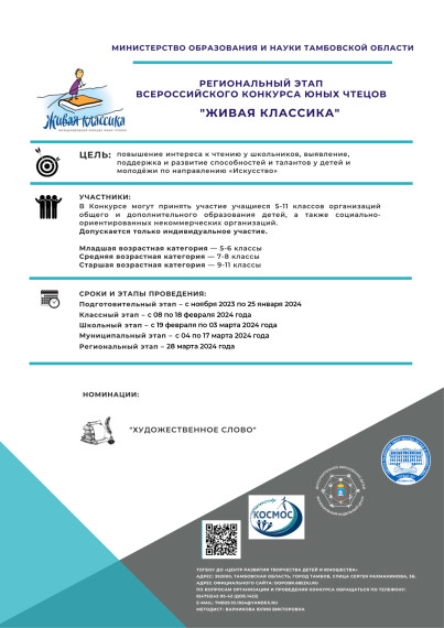 Всероссийского конкурса юных чтецов «Живая классика».