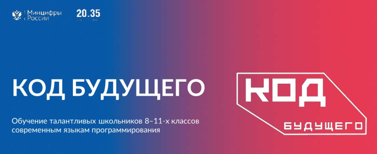 «Код будущего».